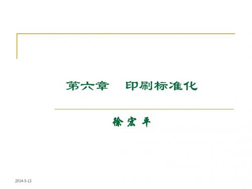 第六章 印刷标准化
