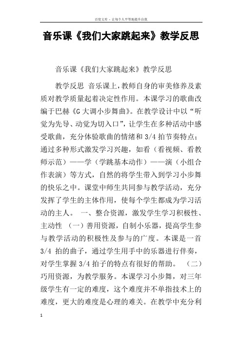 音乐课我们大家跳起来教学反思