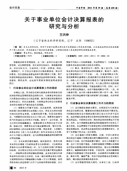 关于事业单位会计决算报表的研究与分析