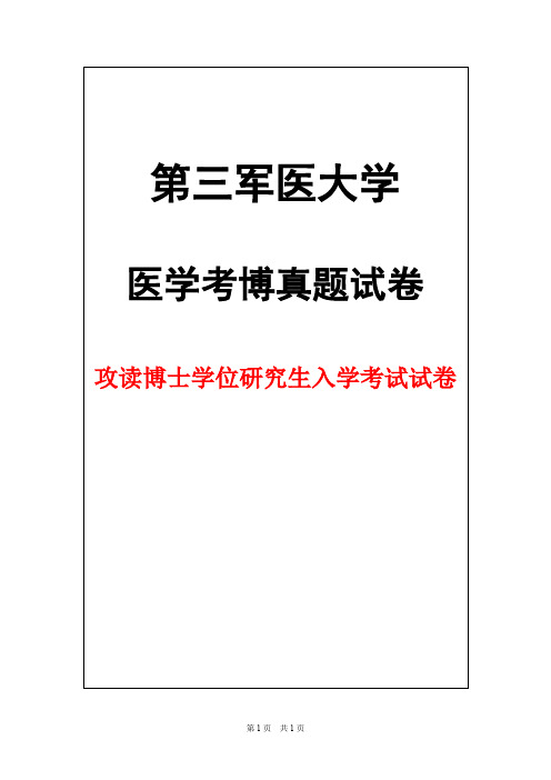 第三军医大学病理学2016年考博真题试卷