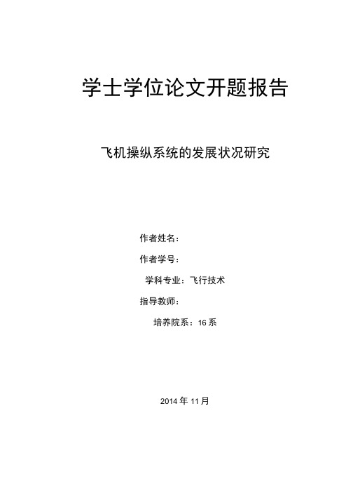 开题报告-飞机操纵系统的发展状况研究