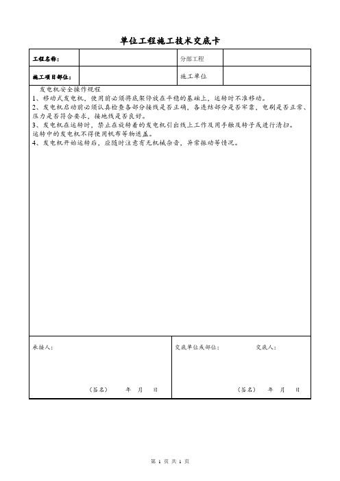 发电机安全操作规程技术交底卡