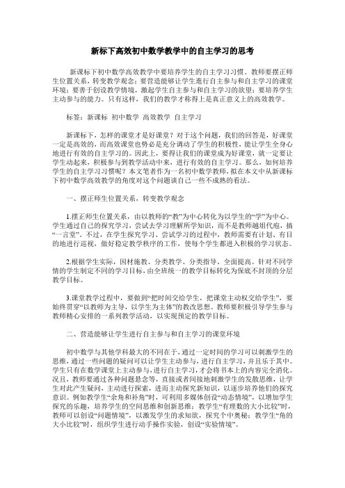 新标下高效初中数学教学中的自主学习的思考