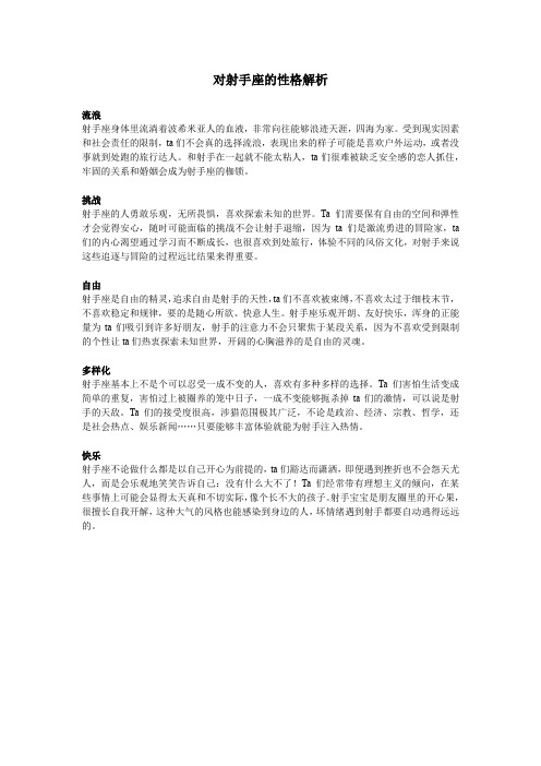 对射手座的性格解析