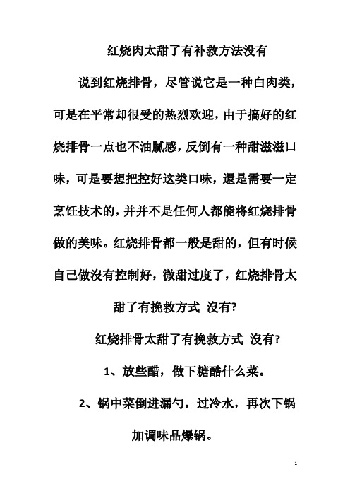 红烧肉太甜了有补救方法没有