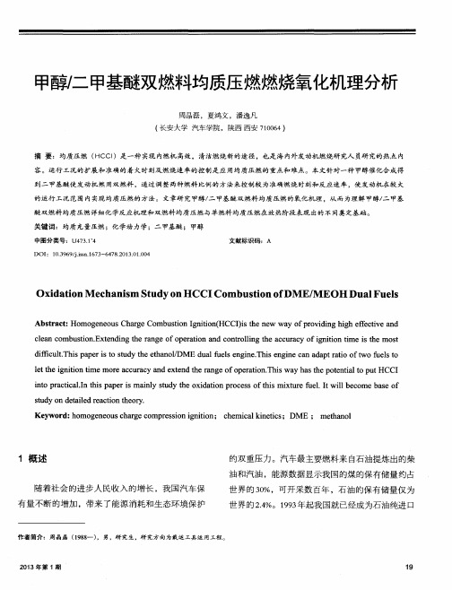 甲醇／二甲基醚双燃料均质压燃燃烧氧化机理分析