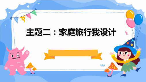 广州版七年级下册劳动技术 主题二：家庭旅行我设计