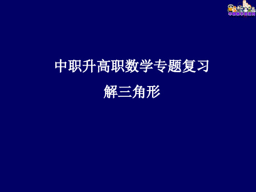 中职升高职数学专题复习——解三角形课件