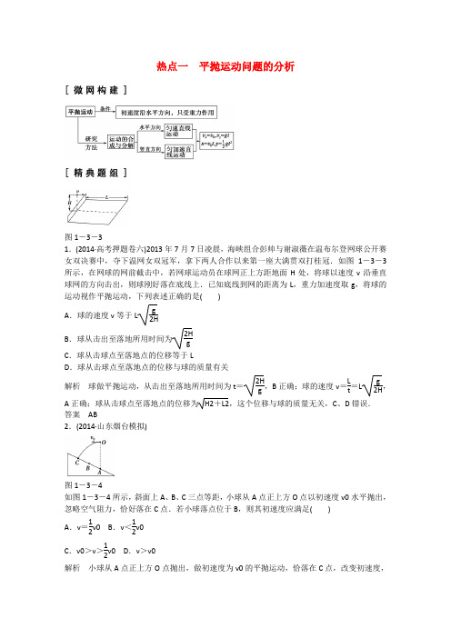 【创新设计】(山东专用)高考物理二轮专题辅导训练 专题1 第3讲 热点一 平抛运动问题的分析(含解析)