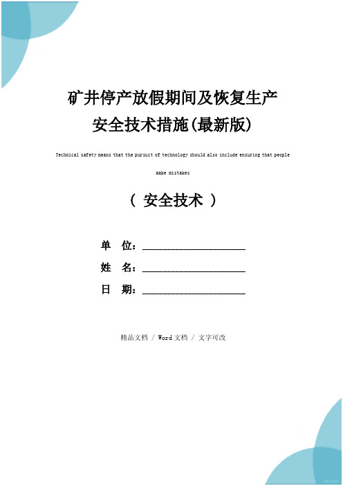 矿井停产放假期间及恢复生产安全技术措施(最新版)