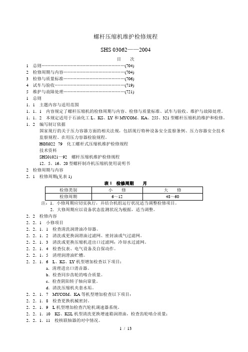 螺杆压缩机维护检修规程SHS