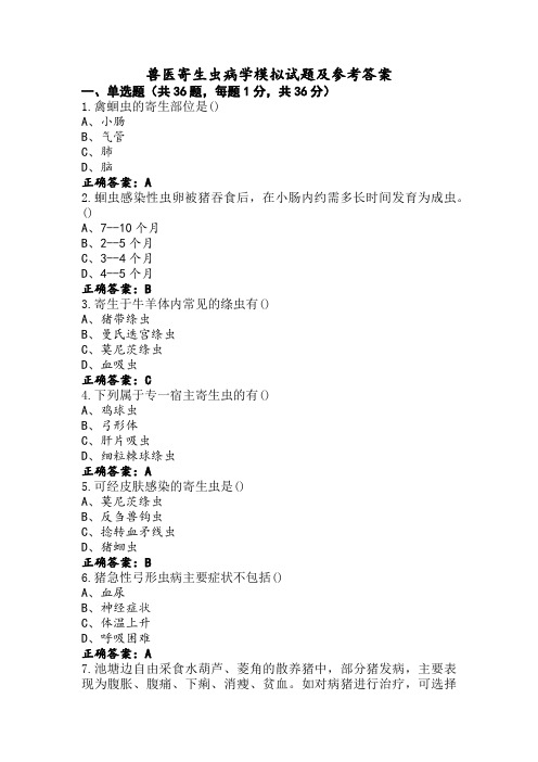 兽医寄生虫病学模拟试题及参考答案