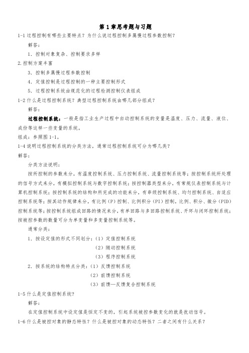 过程控制系统与仪表课后习题答案完整版