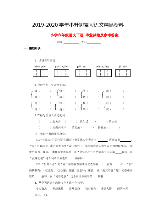 2019-2020学年苏教版小学六年级语文下册毕业测试试卷【2】