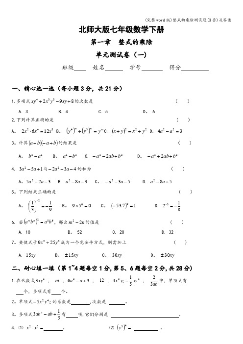 (完整word版)整式的乘除测试题(3套)及答案