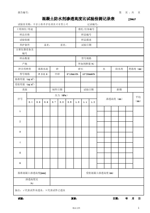 新-混凝土-防水剂渗透高度比试验检测记录表模版(JJ0617)【公路工程常用表格系列】