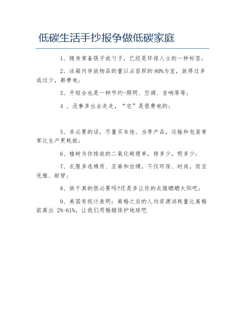 低碳生活手抄报争做低碳家庭文字稿