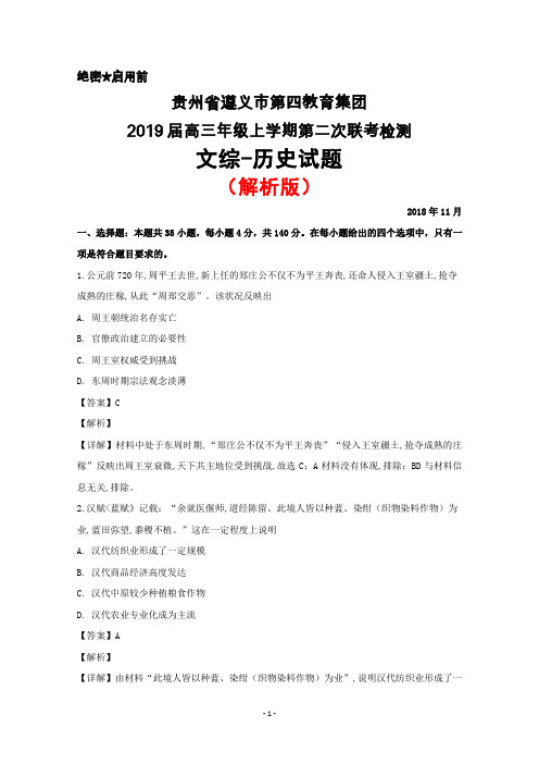 2018年11月贵州省遵义市第四教育集团2019届高三上学期第二次联考文综历史试题(解析版)