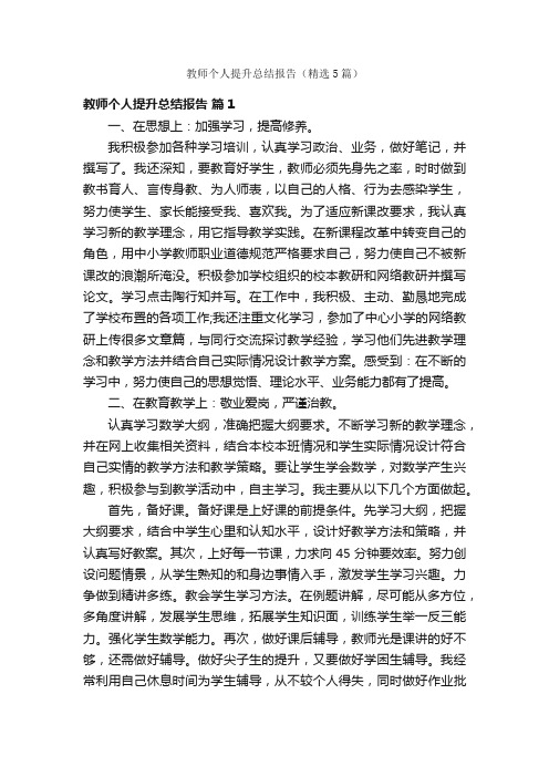 教师个人提升总结报告（精选5篇）