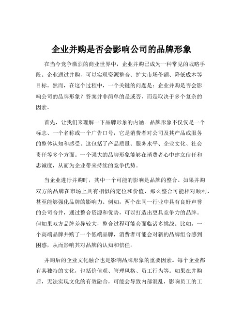 企业并购是否会影响公司的品牌形象