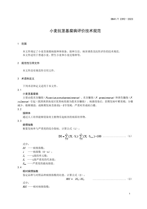 小麦抗茎基腐病评价技术规范