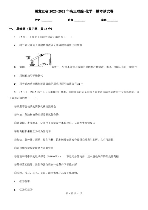 黑龙江省2020-2021年高三理综-化学一模考试试卷