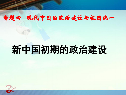 人民版必修一4.1新中国初期的政治建设课件 PPT