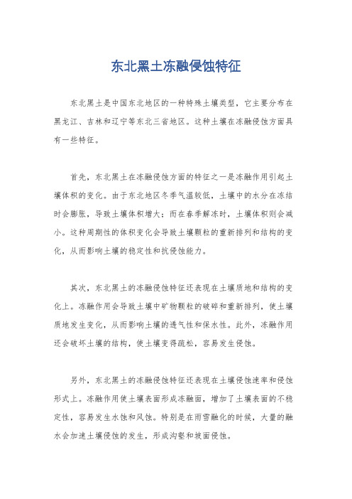 东北黑土冻融侵蚀特征