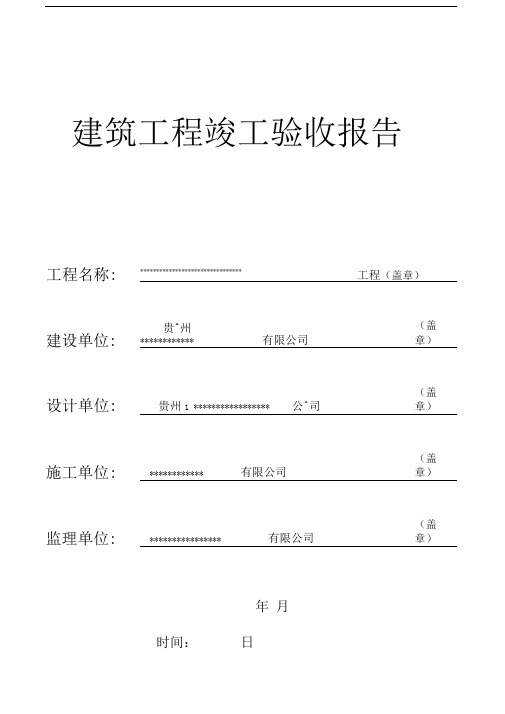 建筑工程竣工验收报告(范本)