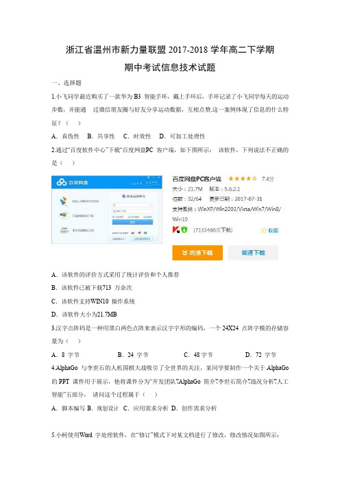 【信息技术试卷】浙江省温州市新力量联盟2017-2018学年高二下学期期中考试试题