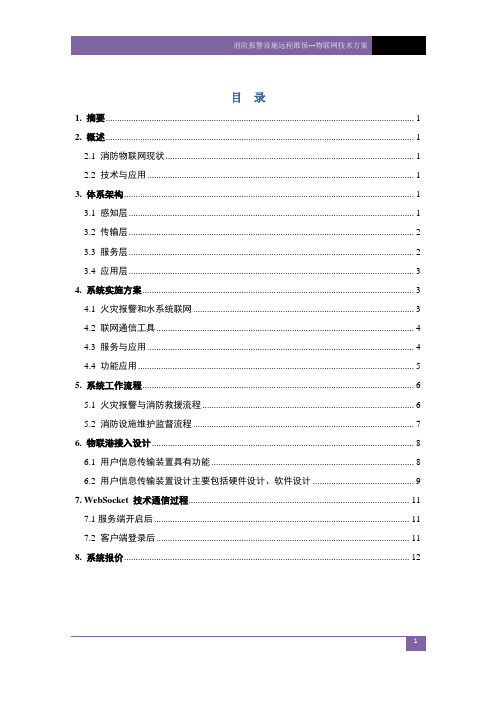 消防报警设施远程维保---物联网技术方案
