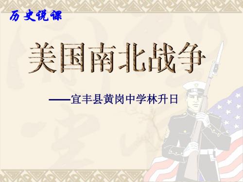 九年级历史《美国南北战争》说课课件北师大版