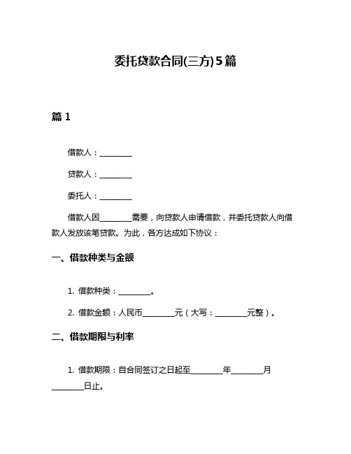 委托贷款合同(三方)5篇