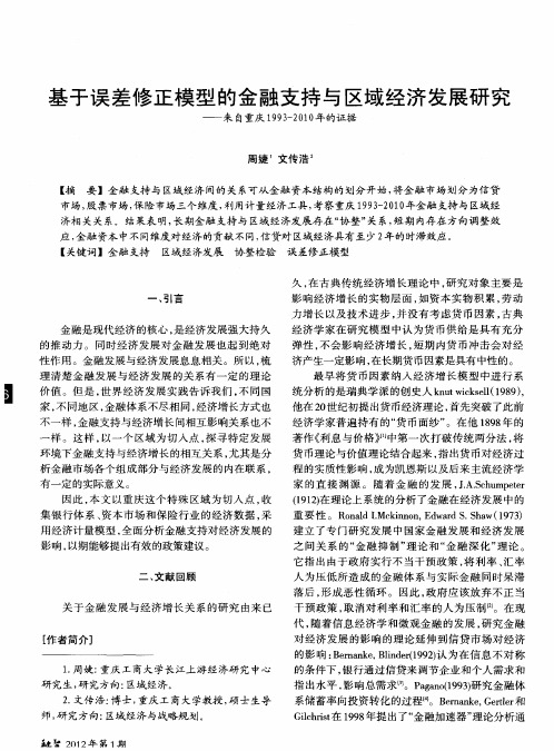 基于误差修正模型的金融支持与区域经济发展研究——来自重庆1993-2010年的证据