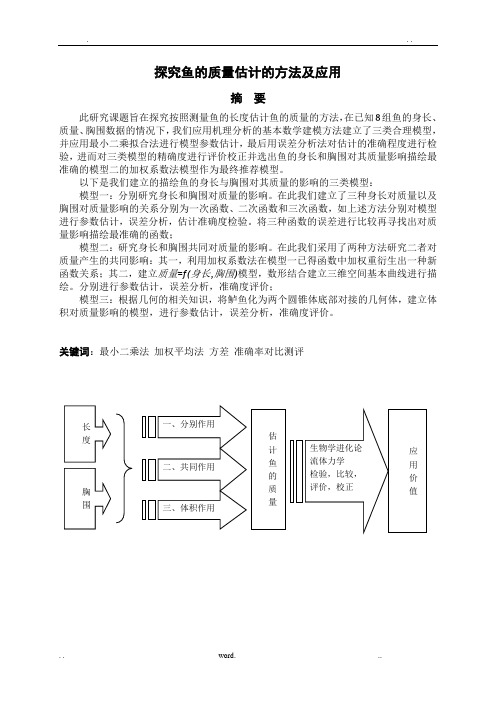 探究鲈鱼的质量估计的方法及应用