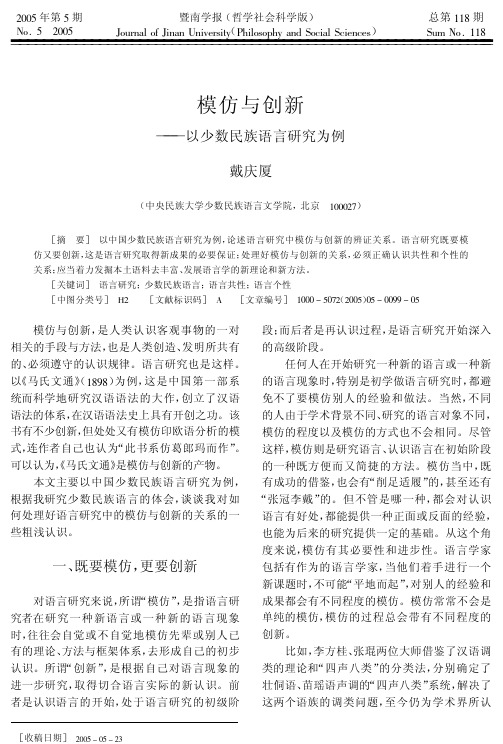 模仿与创新以少数民族语言研究为例