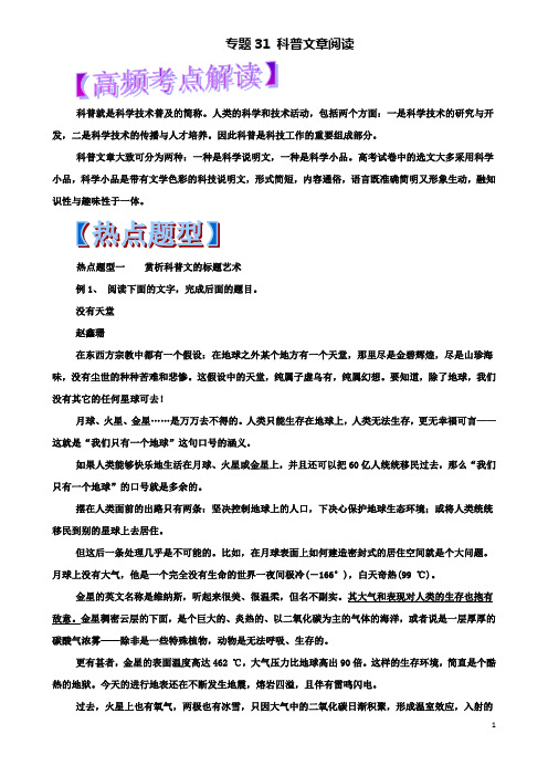 高考语文热点复习专题科普文章阅读