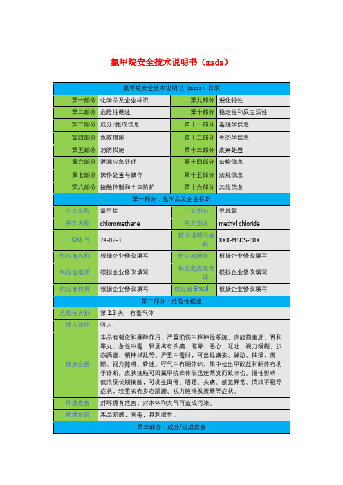 氯甲烷安全技术说明书(msds)