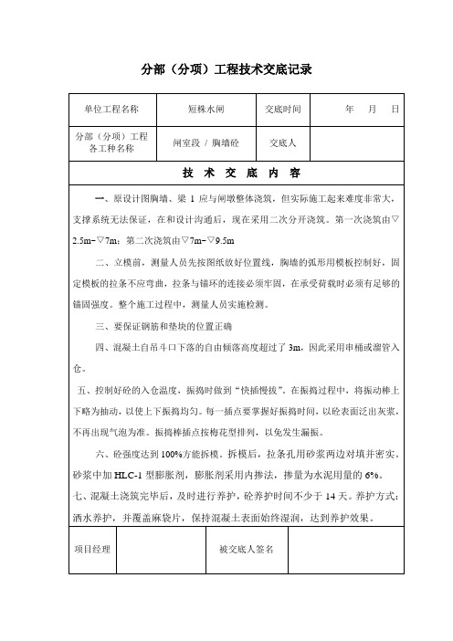 水闸胸墙砼技术交底