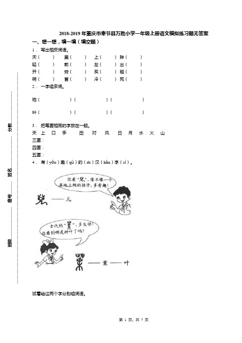 2018-2019年重庆市奉节县万胜小学一年级上册语文模拟练习题无答案