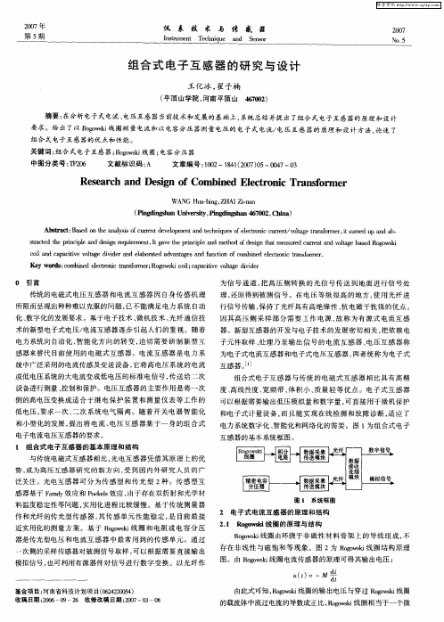 组合式电子互感器的研究与设计