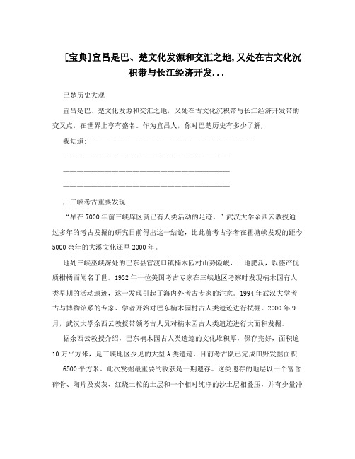 宝典宜昌是巴楚文化发源和交汇之地又处在古文化沉积带与长江经济开发666