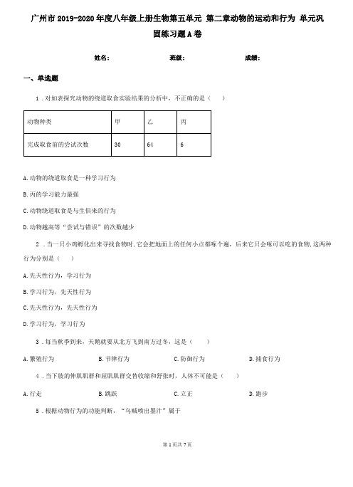 广州2019-2020年八年级上册生物动物的运动和行为单元巩固练习题A卷