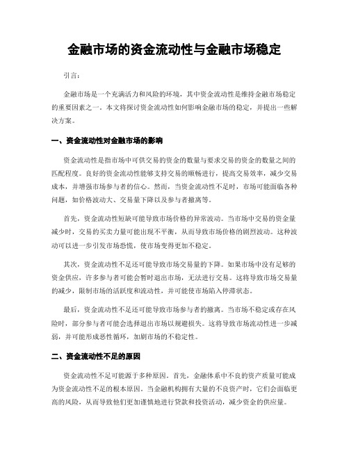 金融市场的资金流动性与金融市场稳定