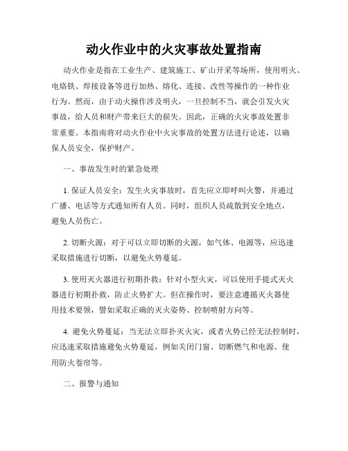 动火作业中的火灾事故处置指南