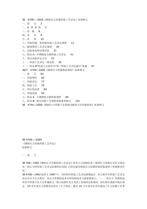 JB47082000钢制压力容器焊接工艺评定标准释义