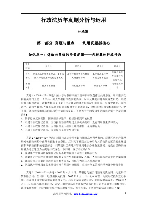 08新东方历年真题讲解林鸿潮行政法讲义