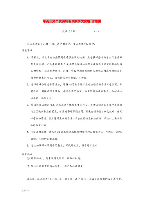 2021年高三第二次调研考试数学文试题 含答案