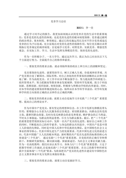 党章学习总结