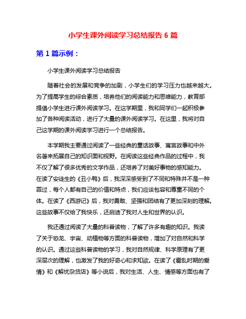 小学生课外阅读学习总结报告6篇